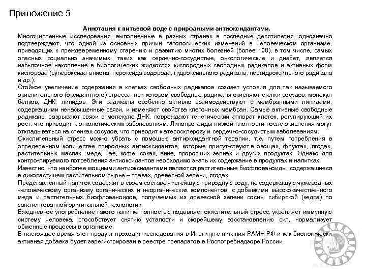 Приложение 5 Аннотация к питьевой воде с природными антиоксидантами. Многочисленные исследования, выполненные в разных