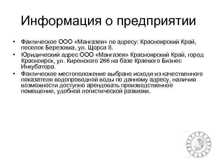 Информация о предприятии • Фактическое ООО «Мангазея» по адресу: Красноярский Край, поселок Березовка, ул.