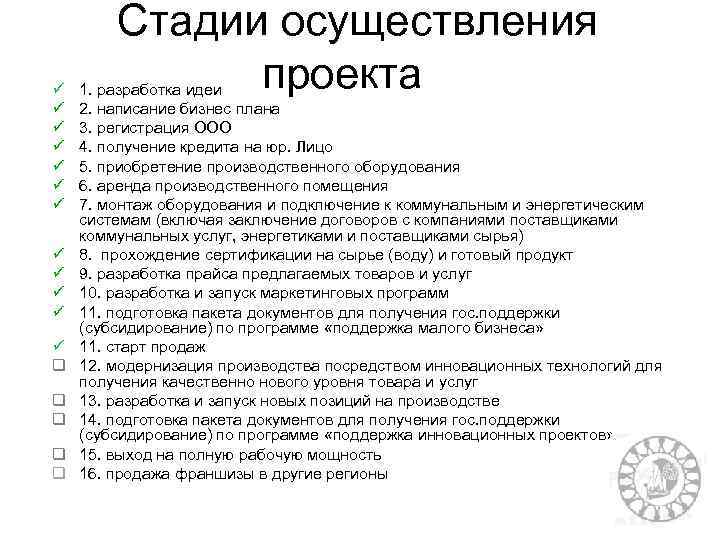 ü ü ü q q q Стадии осуществления проекта 1. разработка идеи 2. написание