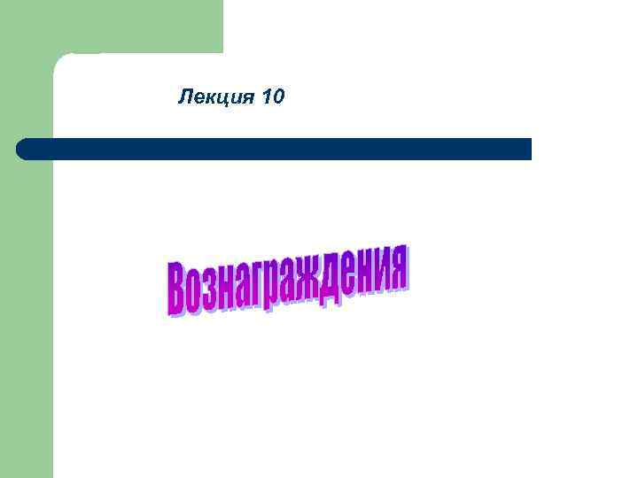 Лекция 10 