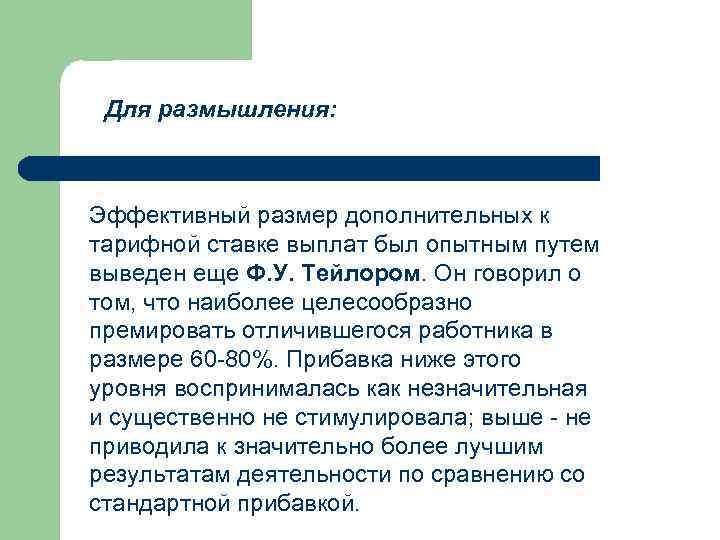 Для размышления: Эффективный размер дополнительных к тарифной ставке выплат был опытным путем выведен еще