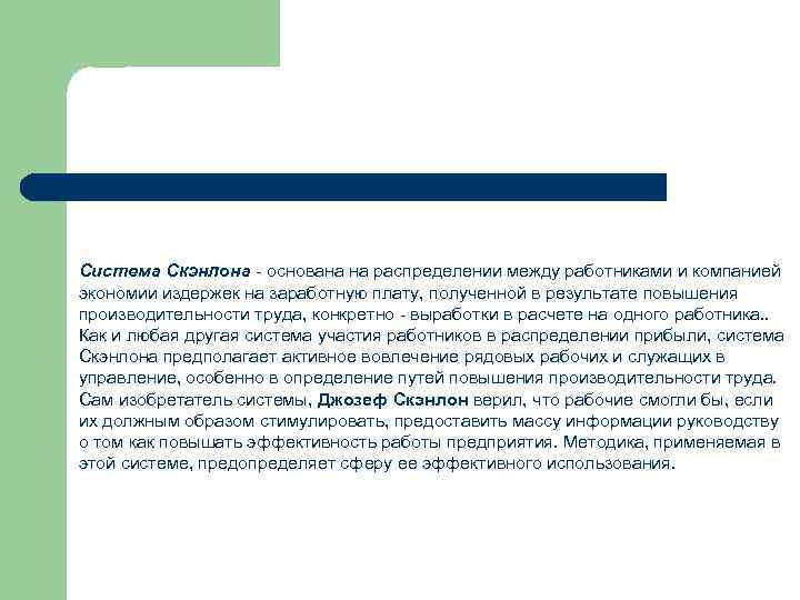 Система Скэнлона - основана на распределении между работниками и компанией экономии издержек на заработную