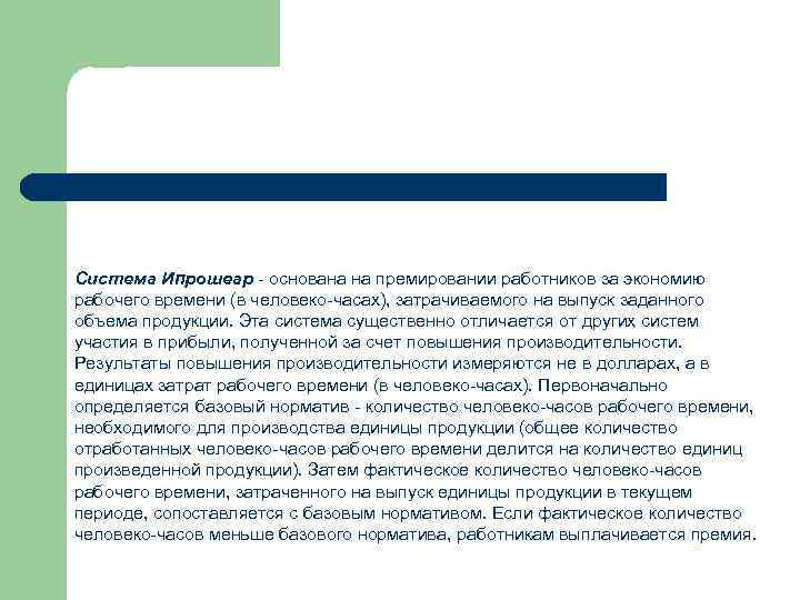Система Ипрошеар - основана на премировании работников за экономию рабочего времени (в человеко-часах), затрачиваемого
