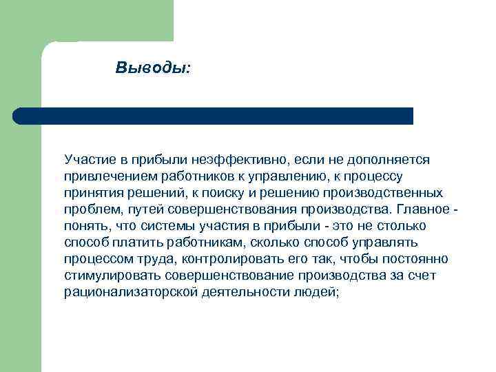Выводы: Участие в прибыли неэффективно, если не дополняется привлечением работников к управлению, к процессу