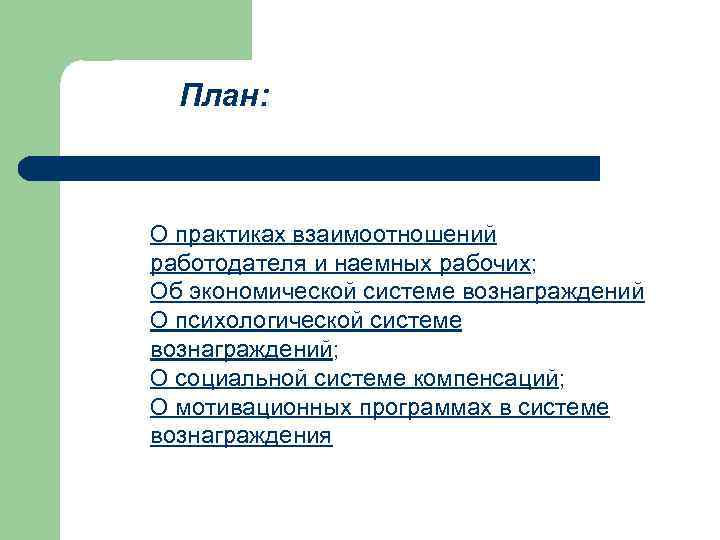 План: О практиках взаимоотношений работодателя и наемных рабочих; Об экономической системе вознаграждений О психологической