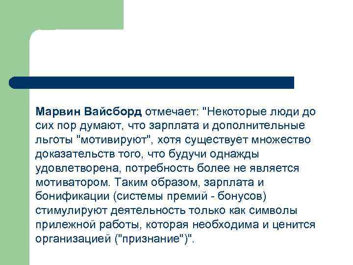 Марвин Вайсборд отмечает: "Некоторые люди до сих пор думают, что зарплата и дополнительные льготы