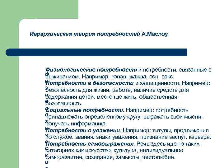 Иерархическая теория потребностей А. Маслоу Физиологические потребности и потребности, связанные с Ф выживанием. Например,