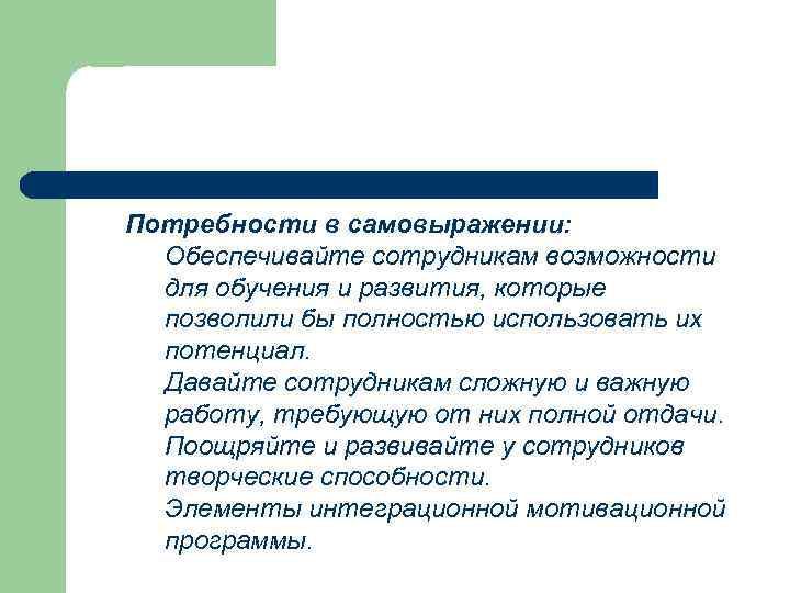 Потребности в самовыражении: Обеспечивайте сотрудникам возможности для обучения и развития, которые позволили бы полностью