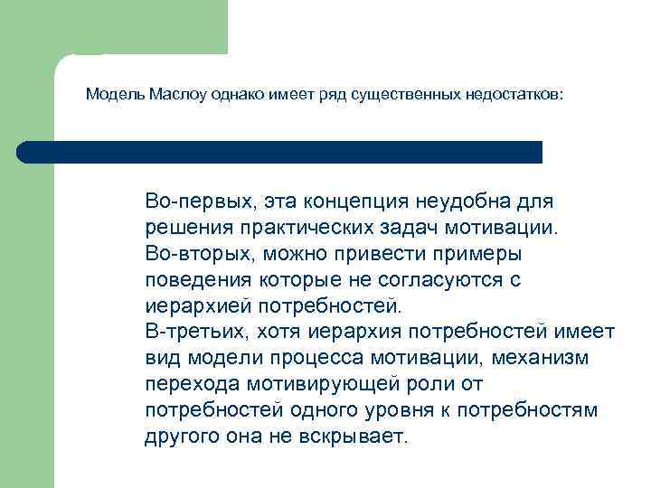 Модель Маслоу однако имеет ряд существенных недостатков: Во-первых, эта концепция неудобна для решения практических