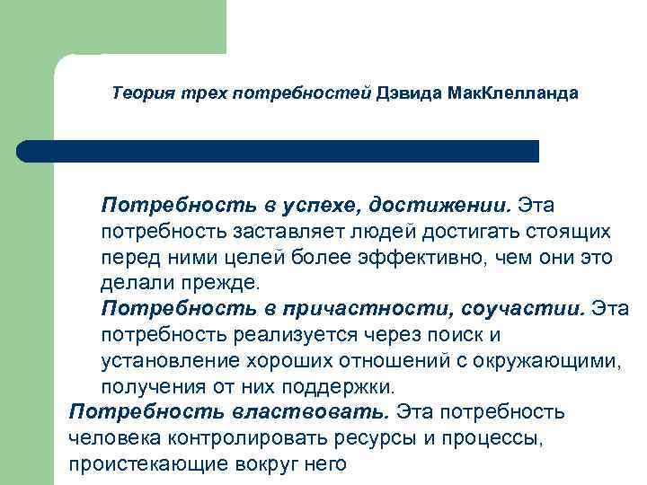 Потребность в достижении. Теория трех потребностей. Потребность соучастия. Потребность в достижении успеха. Потребность в причастности.