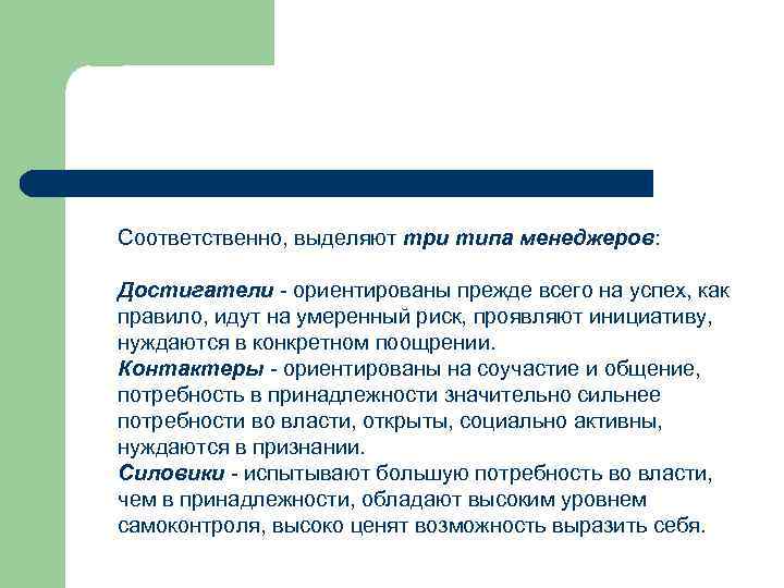 Соответственно, выделяют три типа менеджеров: Достигатели - ориентированы прежде всего на успех, как правило,