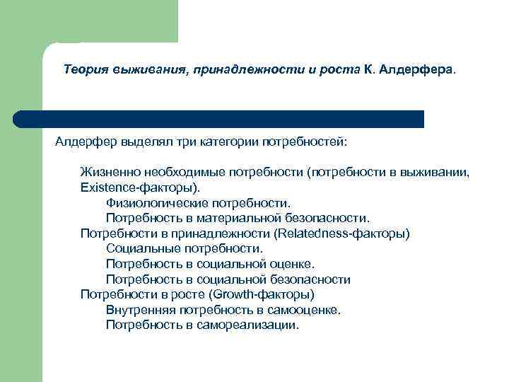 Теория выживания, принадлежности и роста К. Алдерфера. Алдерфер выделял три категории потребностей: Жизненно необходимые