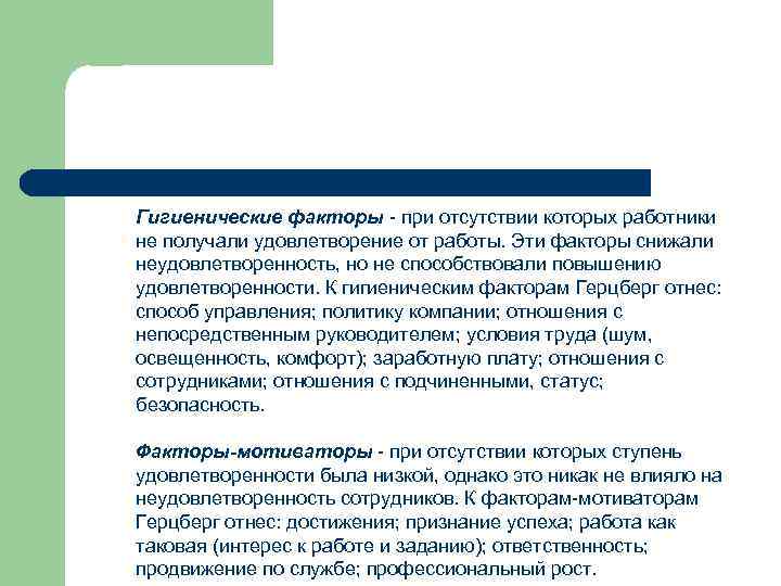 Гигиенические факторы - при отсутствии которых работники не получали удовлетворение от работы. Эти факторы