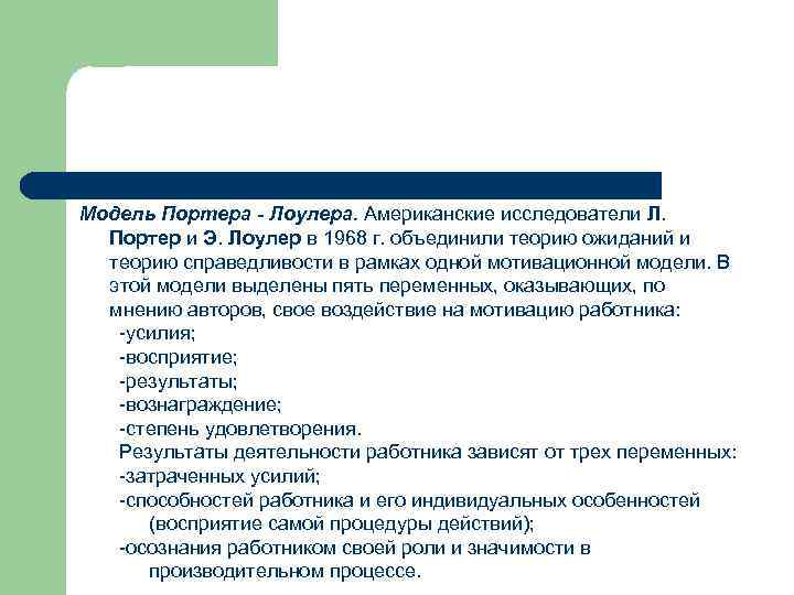 Модель Портера - Лоулера. Американские исследователи Л. Портер и Э. Лоулер в 1968 г.