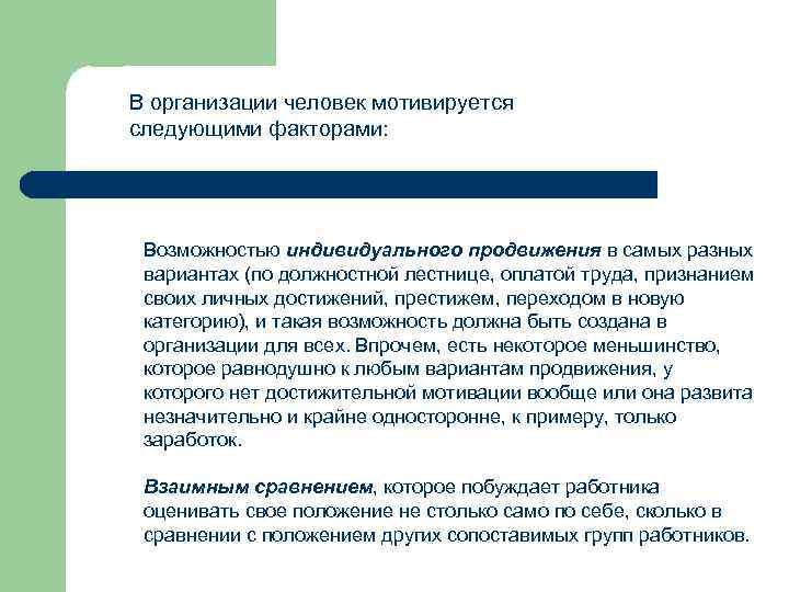 В организации человек мотивируется следующими факторами: Возможностью индивидуального продвижения в самых разных вариантах (по