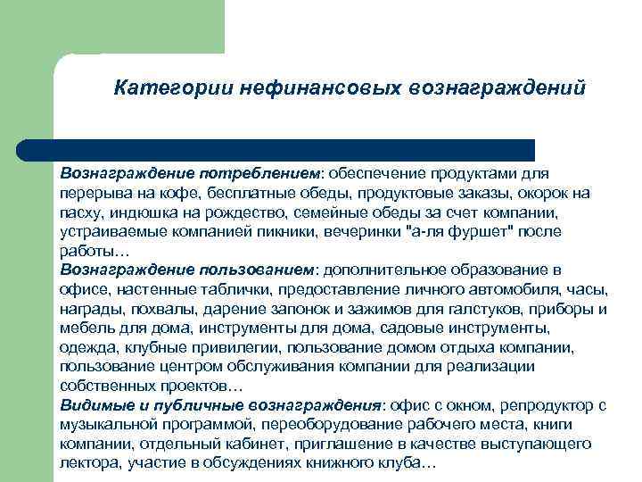 Категории нефинансовых вознаграждений Вознаграждение потреблением: обеспечение продуктами для перерыва на кофе, бесплатные обеды, продуктовые