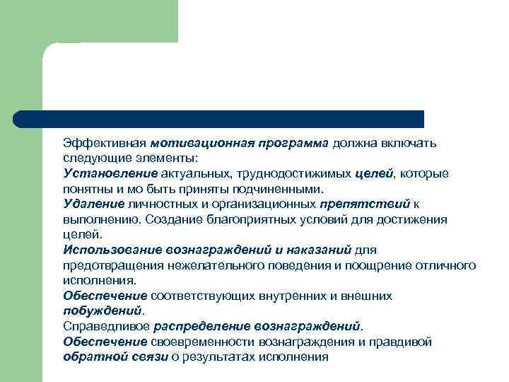 Эффективная мотивационная программа должна включать следующие элементы: Установление актуальных, труднодостижимых целей, которые понятны и