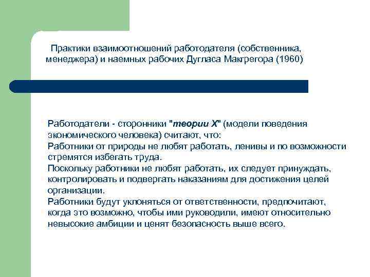  Практики взаимоотношений работодателя (собственника, менеджера) и наемных рабочих Дугласа Макгрегора (1960) Работодатели -
