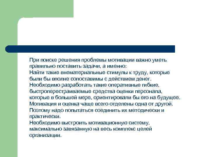 При поиске решения проблемы мотивации важно уметь правильно поставить задачи, а именно: Найти такие
