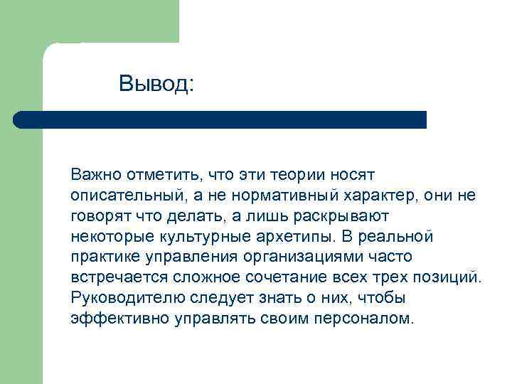 Вывод: Важно отметить, что эти теории носят описательный, а не нормативный характер, они не