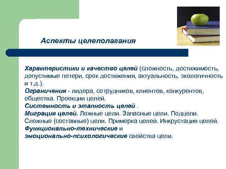 Аспекты целеполагания Характеристики и качество целей (сложность, достижимость, допустимые потери, срок достижения, актуальность, экологичность