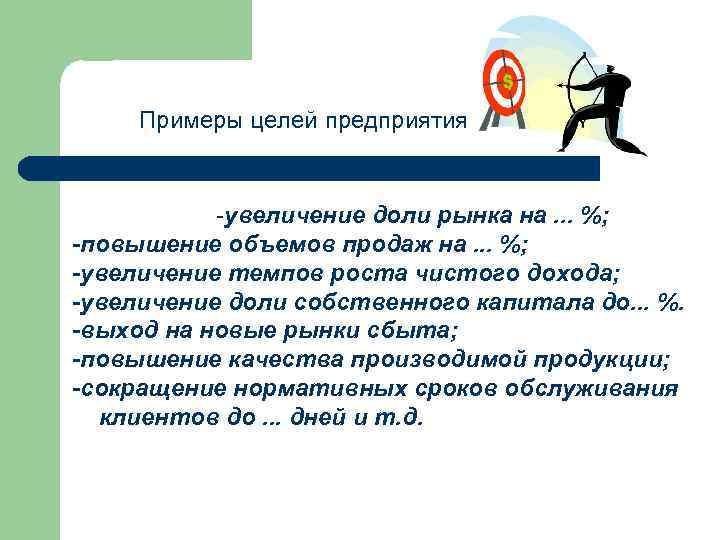 1 цели организации. Цели компании примеры. Цели организации примеры. Цели предприятия пример. Цель фирмы примеры.