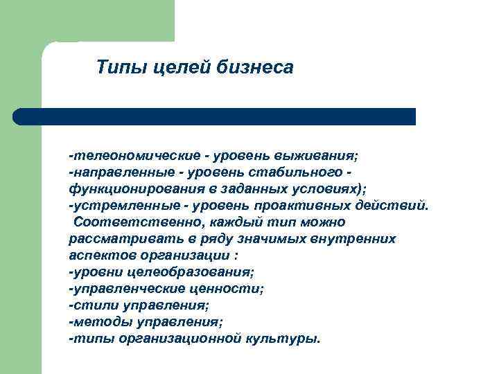 Типы целей бизнеса -телеономические - уровень выживания; -направленные - уровень стабильного функционирования в заданных