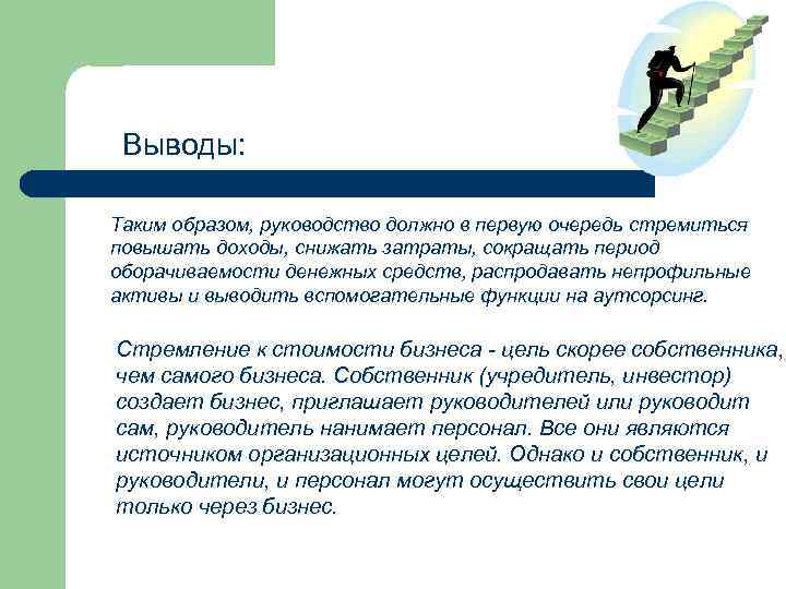 Выводы: Таким образом, руководство должно в первую очередь стремиться повышать доходы, снижать затраты, сокращать