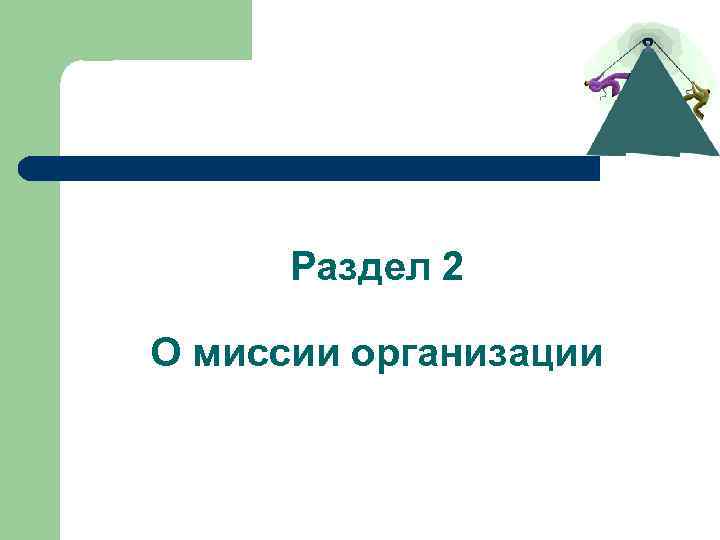 Раздел 2 О миссии организации 