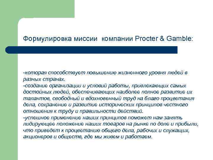 Формулировка миссии компании Procter & Gamble: -которая способствует повышению жизненного уровня людей в разных