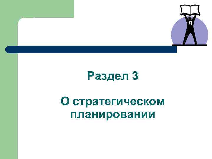 Раздел 3 О стратегическом планировании 