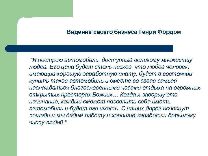 Видение своего бизнеса Генри Фордом "Я построю автомобиль, доступный великому множеству людей. Его цена