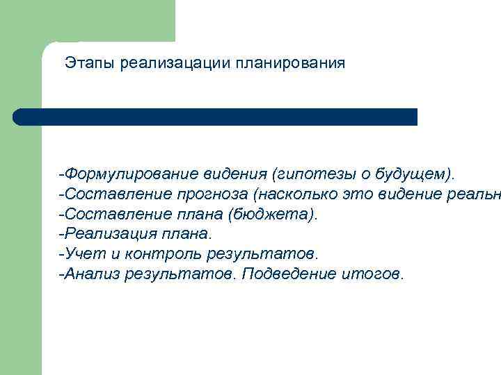 Этапы реализацации планирования -Формулирование видения (гипотезы о будущем). -Составление прогноза (насколько это видение реальн