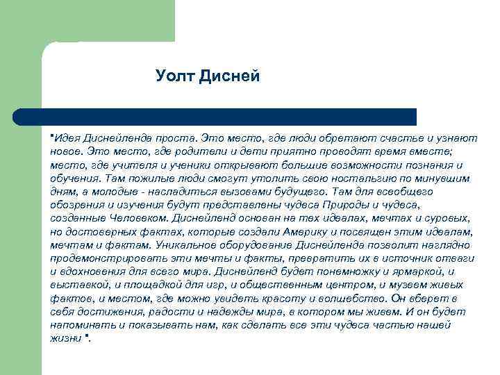 Уолт Дисней "Идея Диснейленда проста. Это место, где люди обретают счастье и узнают новое.