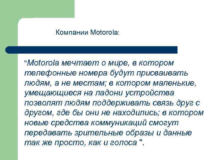 Компании Motorola: "Motorola мечтает о мире, в котором телефонные номера будут присваивать людям, а