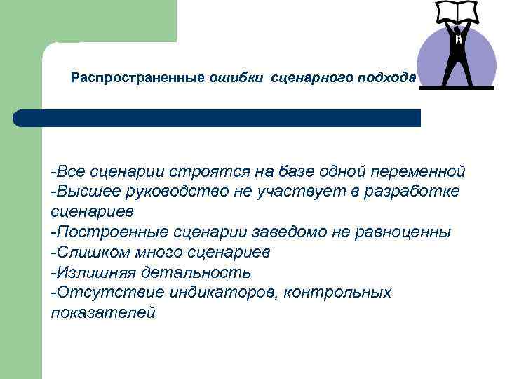 Распространенные ошибки сценарного подхода -Все сценарии строятся на базе одной переменной -Высшее руководство не