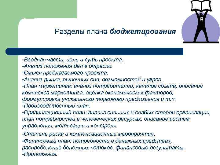 Положение дел. Регламент планирования и бюджетирования. Положение о бюджетировании. Вводная часть проекта. Положения анализа проектов.