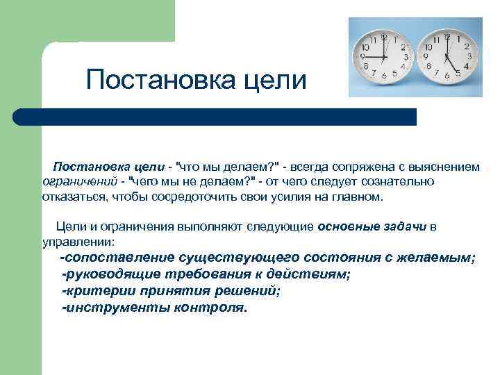 Постановка цели - "что мы делаем? " - всегда сопряжена с выяснением ограничений -