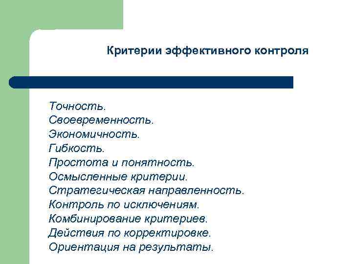 Ответственность за своевременность. Критерии эффективного контроля. Критерии эффективного контроля в менеджменте. Критерии эффективности контроля. Каковы критерии эффективного контроля.