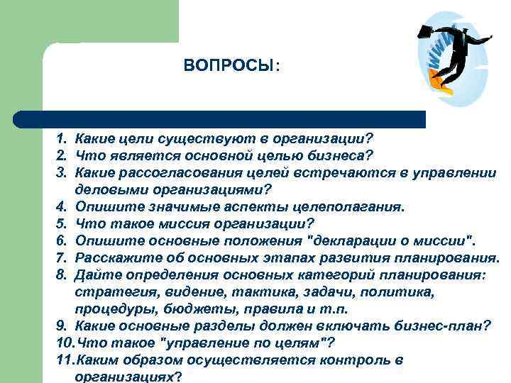 ВОПРОСЫ: 1. Какие цели существуют в организации? 2. Что является основной целью бизнеса? 3.