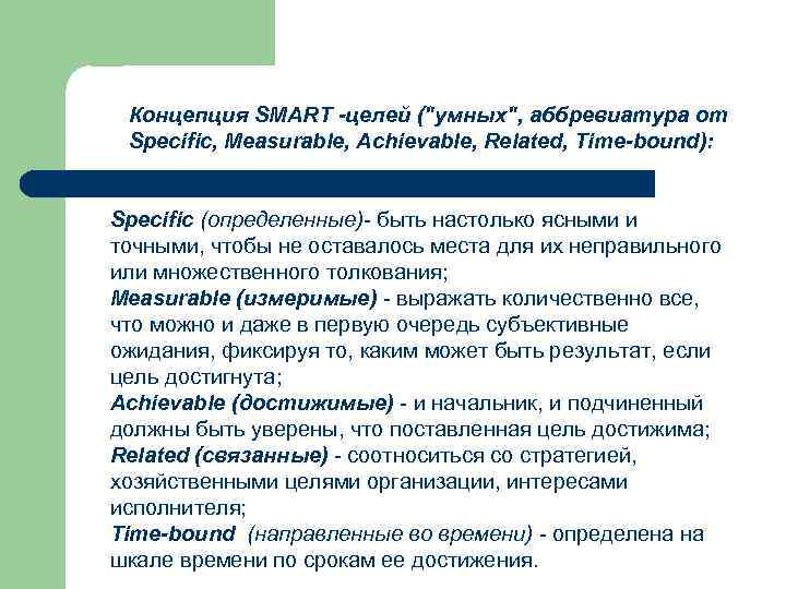 Концепция SMART -целей ("умных", аббревиатура от Specific, Measurable, Achievable, Related, Time-bound): Specific (определенные)- быть