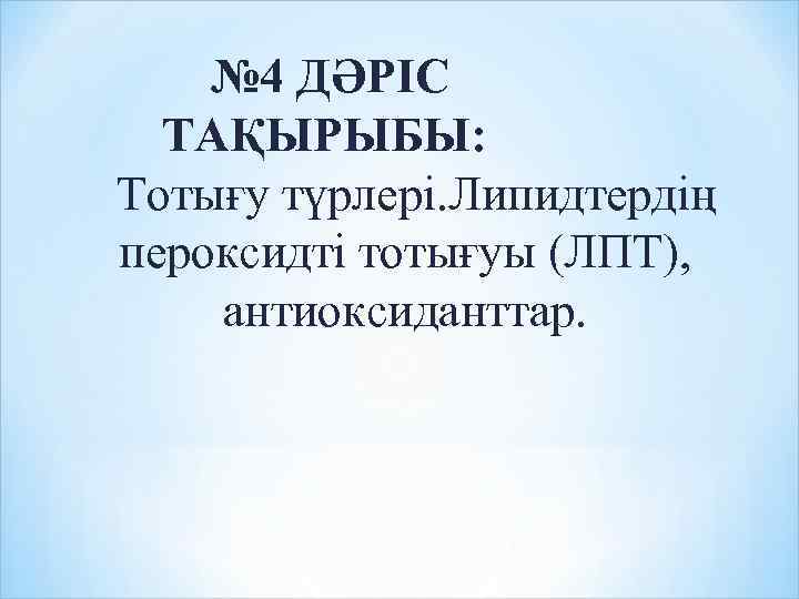 № 4 ДӘРІС ТАҚЫРЫБЫ: Тотығу түрлері. Липидтердің пероксидті тотығуы (ЛПТ), антиоксиданттар. 
