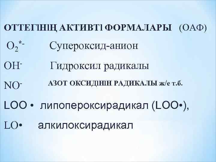 ОТТЕГl. НlҢ АКТИВТl ФОРМАЛАРЫ (ОАФ) O 2*- Супероксид-анион OH- Гидроксил радикалы NО- АЗОТ ОКСИДl.
