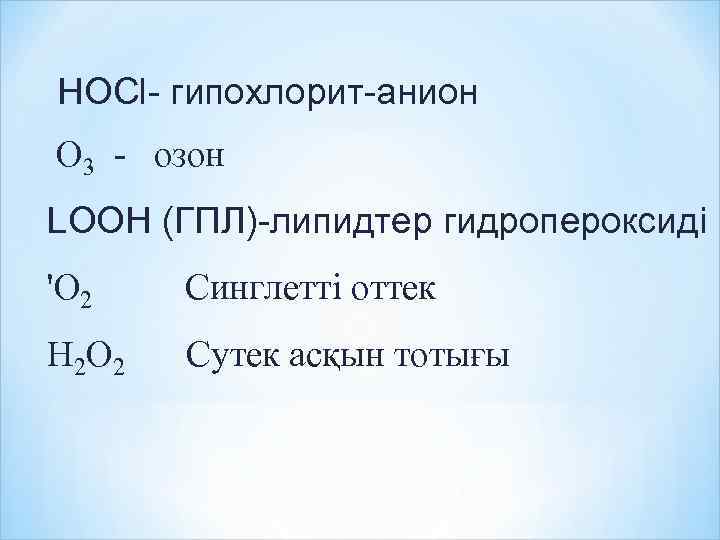 НОСl- гипохлорит-анион O 3 - озон LOOH (ГПЛ)-липидтер гидропероксиді 'O 2 Синглетті оттек H