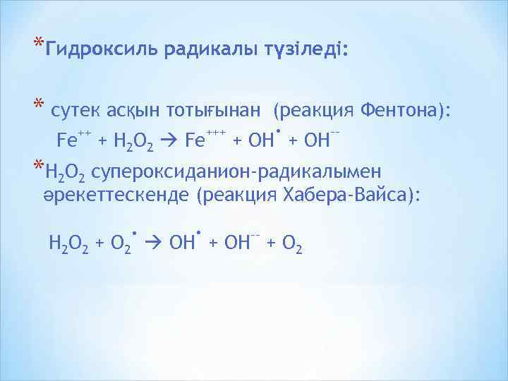 *Гидроксиль радикалы түзіледі: * сутек асқын тотығынан ++ Fe + Н 2 О 2