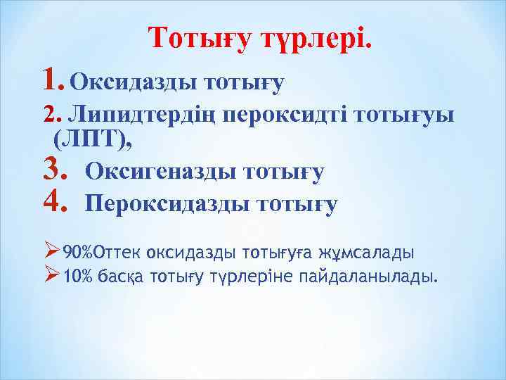 Тотығу түрлері. 1. Оксидазды тотығу 2. Липидтердің пероксидті тотығуы (ЛПТ), 3. Оксигеназды тотығу 4.