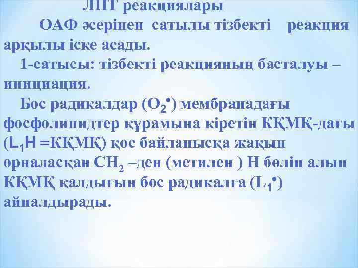 ЛПТ реакциялары ОАФ әсерінен сатылы тізбекті реакция арқылы іске асады. 1 -сатысы: тізбекті реакцияның