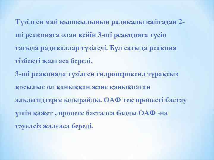 Түзілген май қышқылының радикалы қайтадан 2 ші реакцияға одан кейін 3 -ші реакцияға түсіп