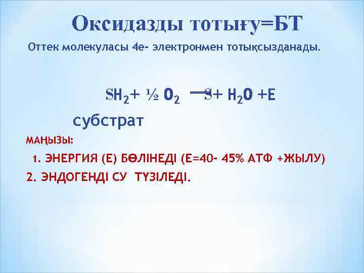 Оксидазды тотығу=БТ Оттек молекуласы 4 е- электронмен тотықсызданады. SН 2+ ½ О 2 S+