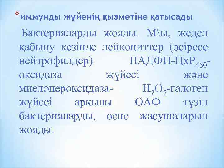 *иммунды жүйенің қызметіне қатысады Бактерияларды жояды. Мы, жедел қабыну кезінде лейкоциттер (әсіресе нейтрофилдер) НАДФН-Цх.